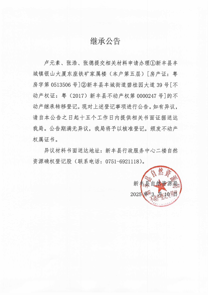 继承公告（卢元素、张浩、张德）.jpg