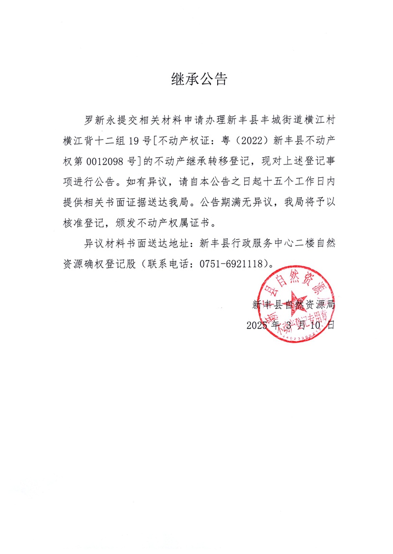 继承公告（罗新永）.jpg