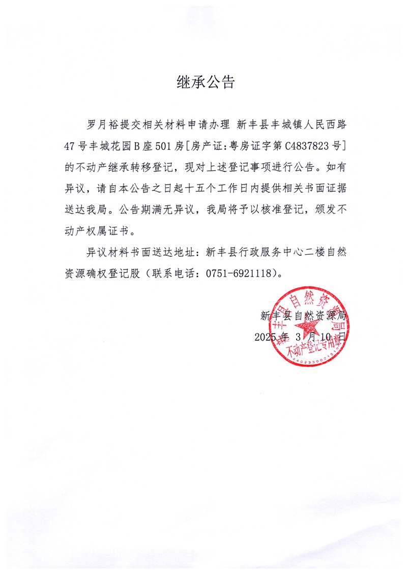 继承公告（罗月裕）.jpg