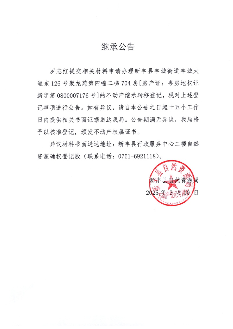 继承公告（罗志红）.jpg