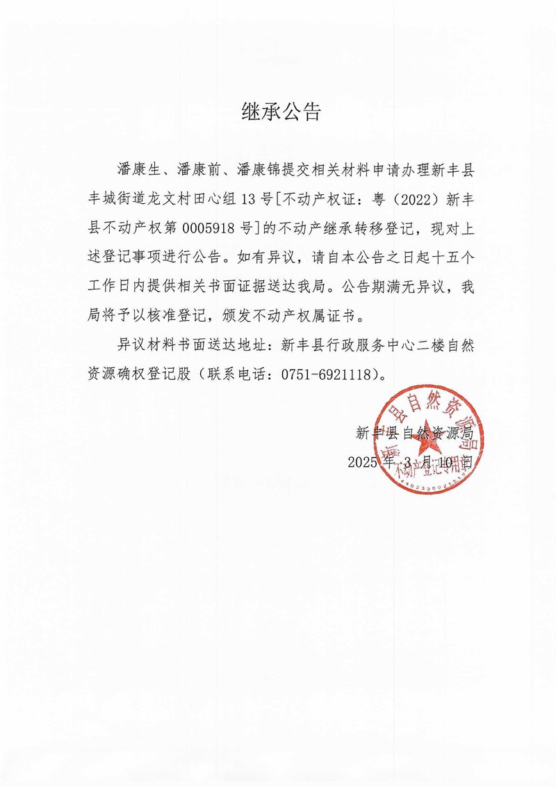 继承公告（潘康生、潘康前、潘康锦）.jpg