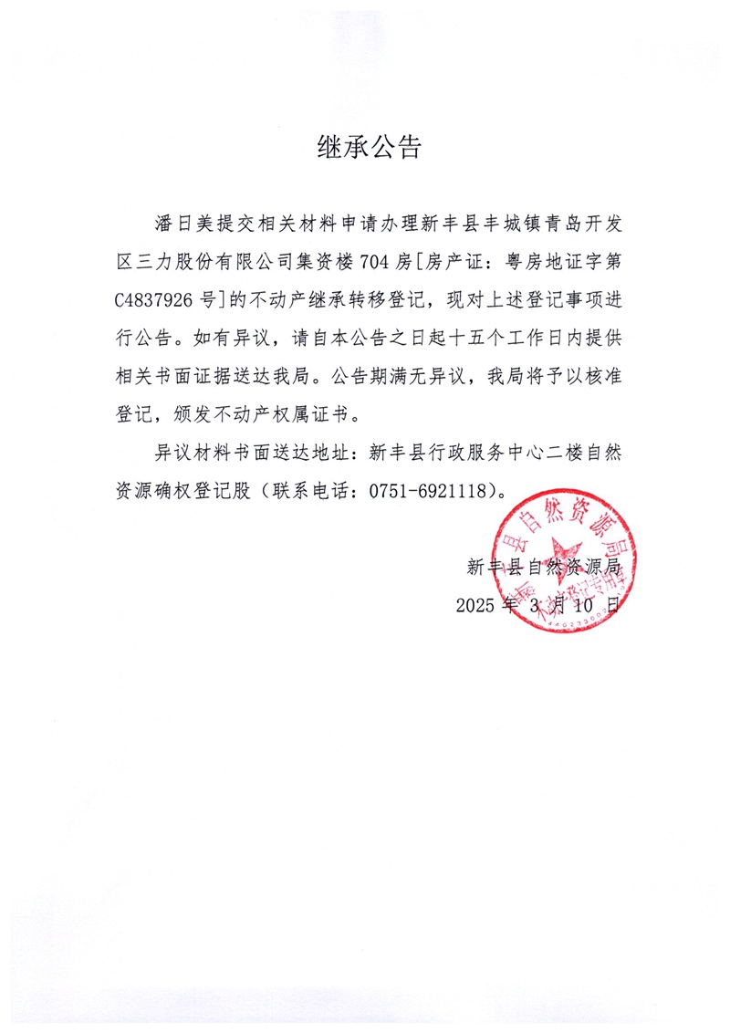 继承公告（潘日美）.jpg