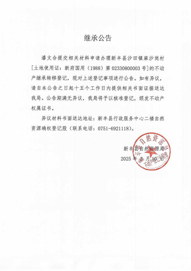 继承公告（潘文合）.jpg
