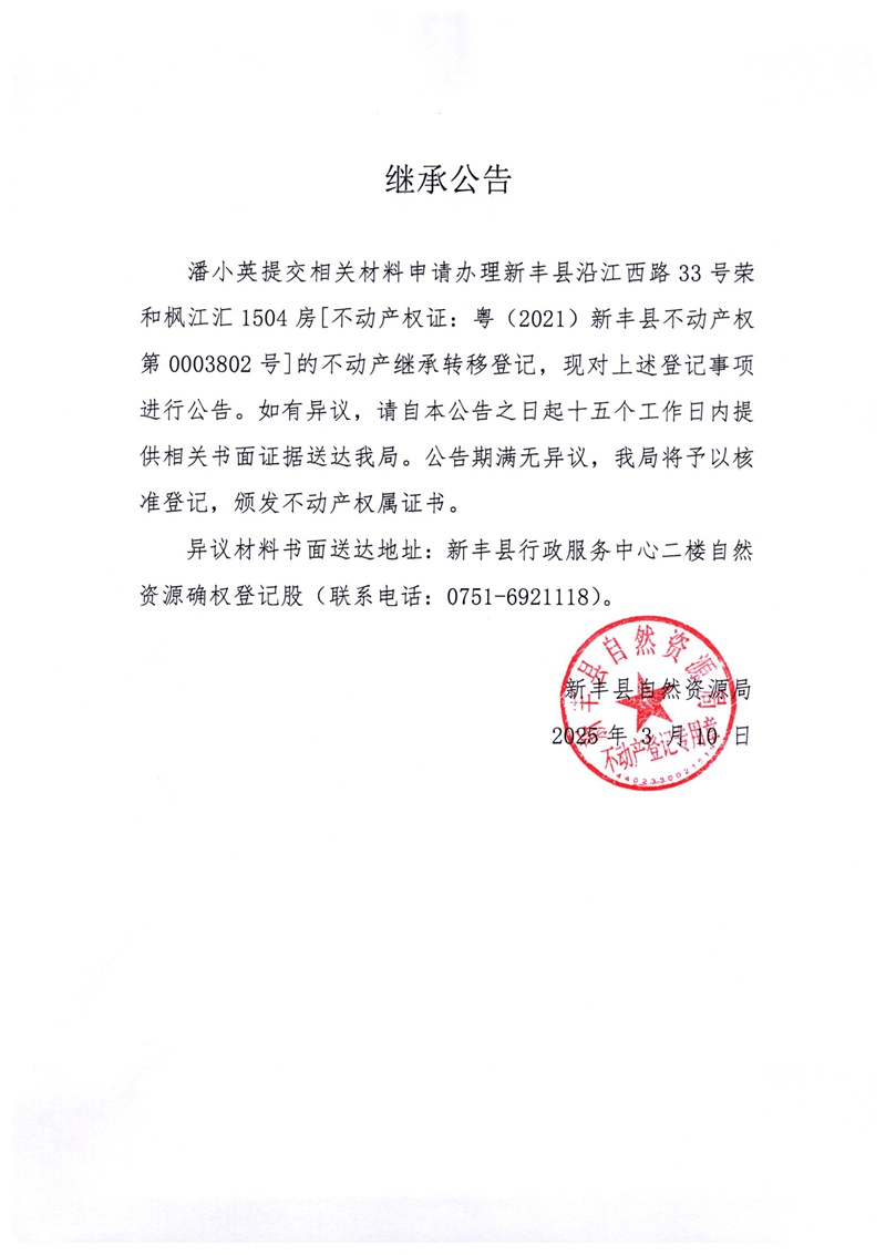 继承公告（潘小英0003802号）.jpg
