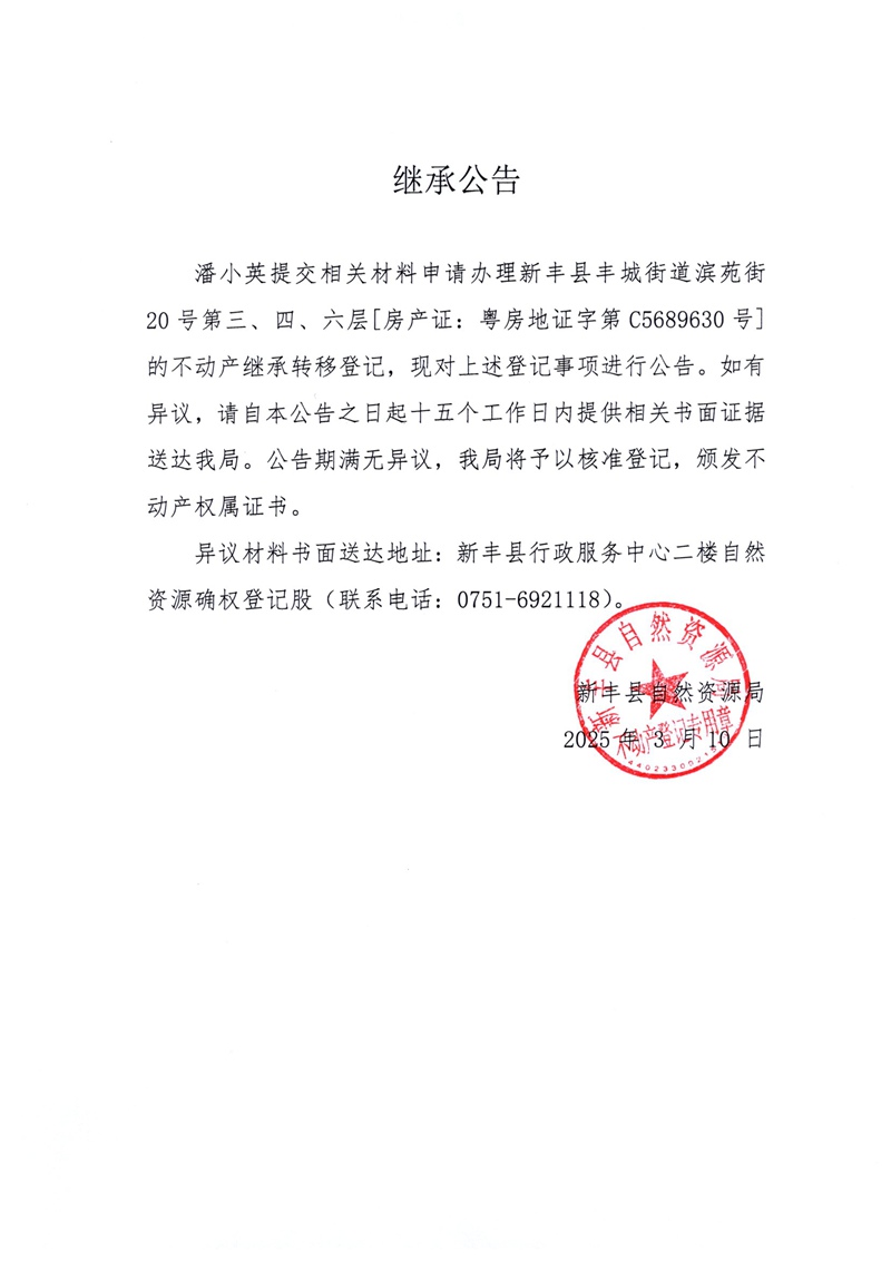 继承公告（潘小英C5689630号）.jpg