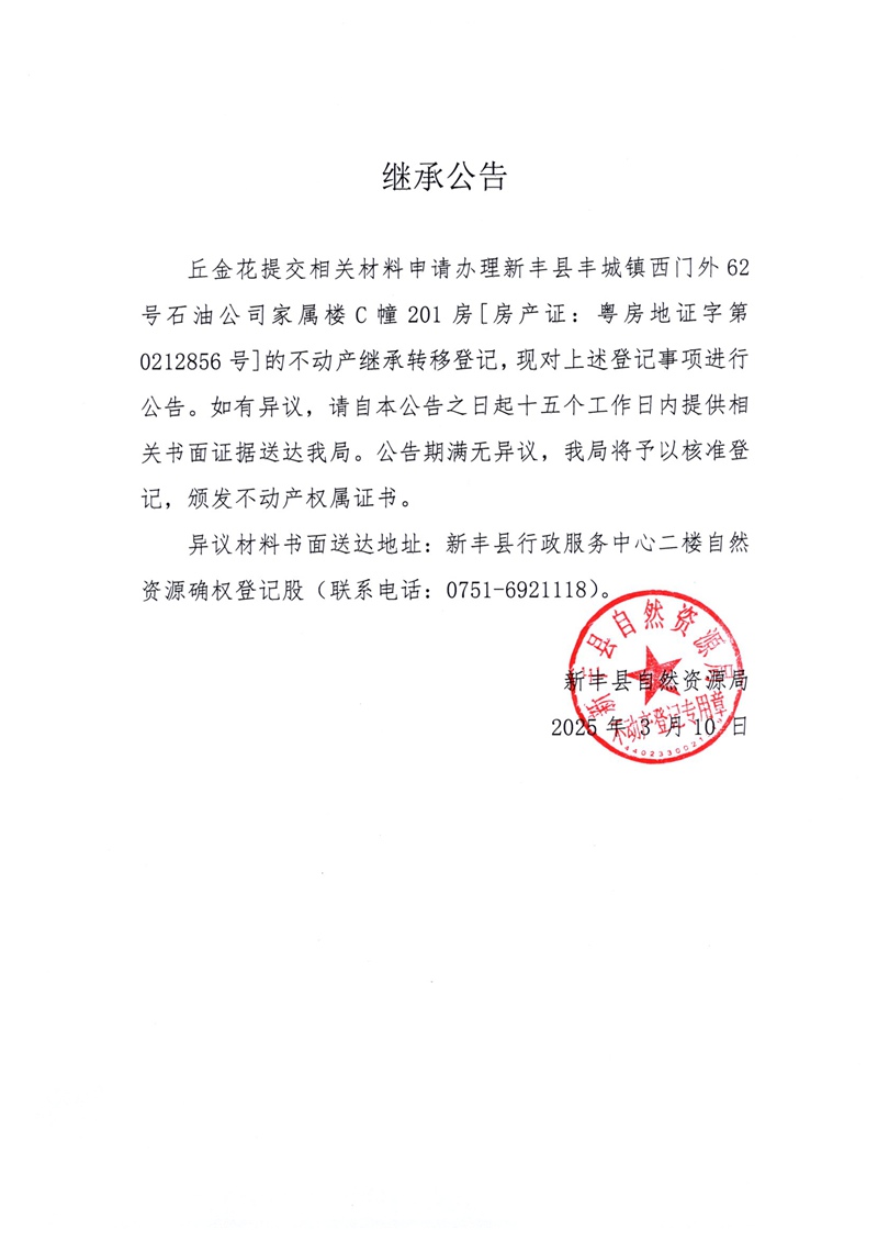 继承公告（丘金花）.jpg