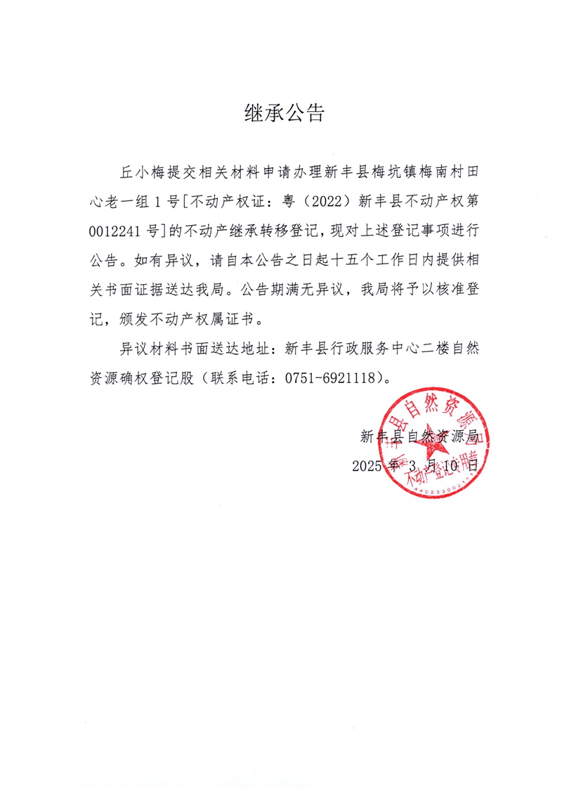 继承公告（丘小梅）.jpg