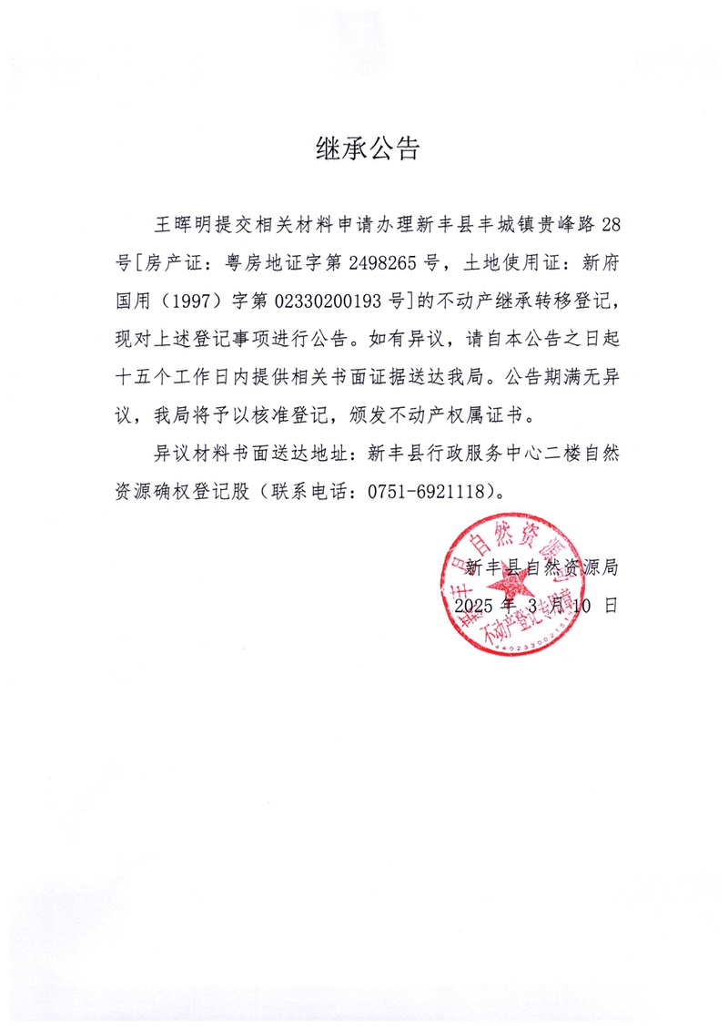继承公告（王晖明）.jpg