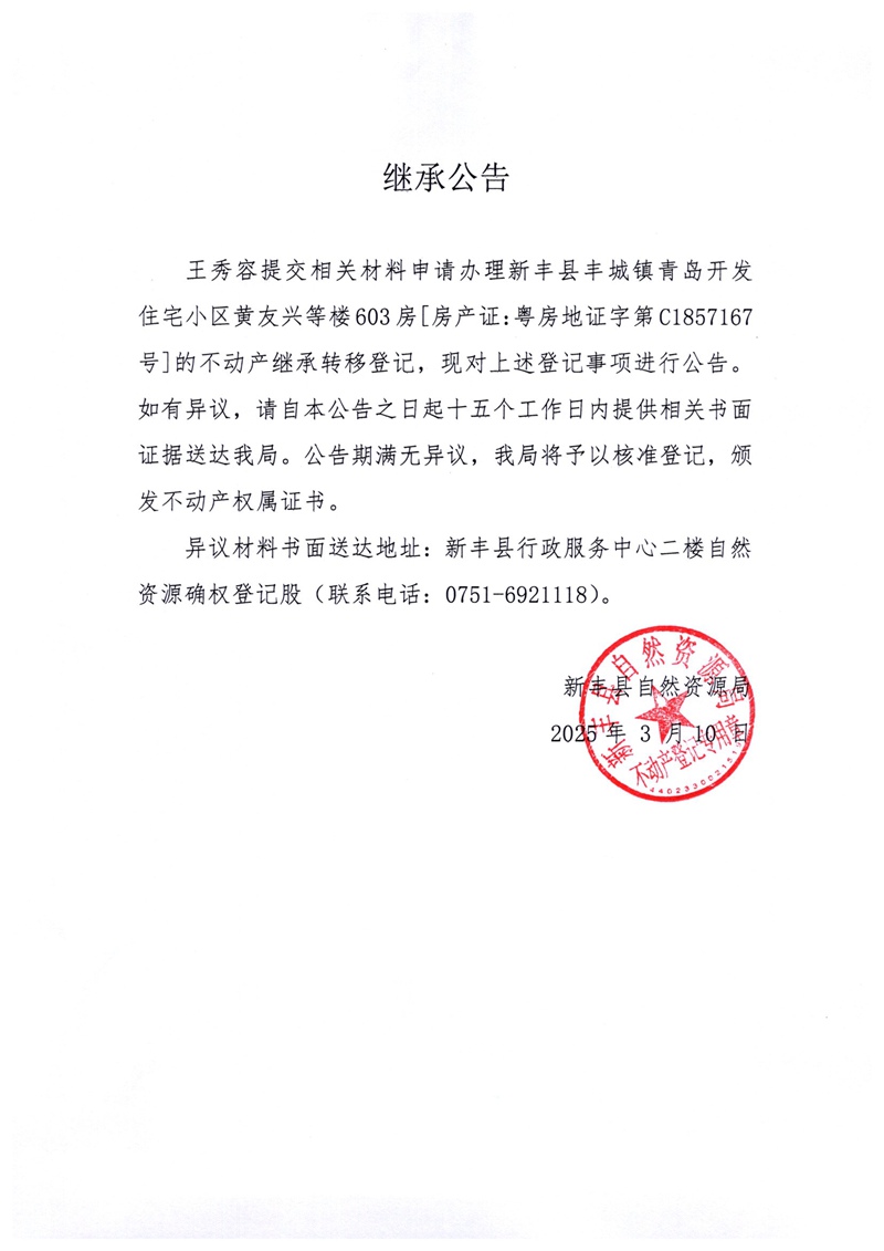 继承公告（王秀容）.jpg
