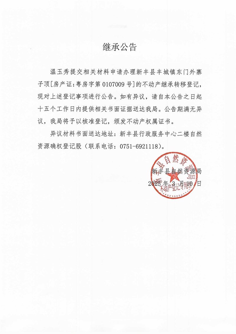 继承公告（温玉秀）.jpg