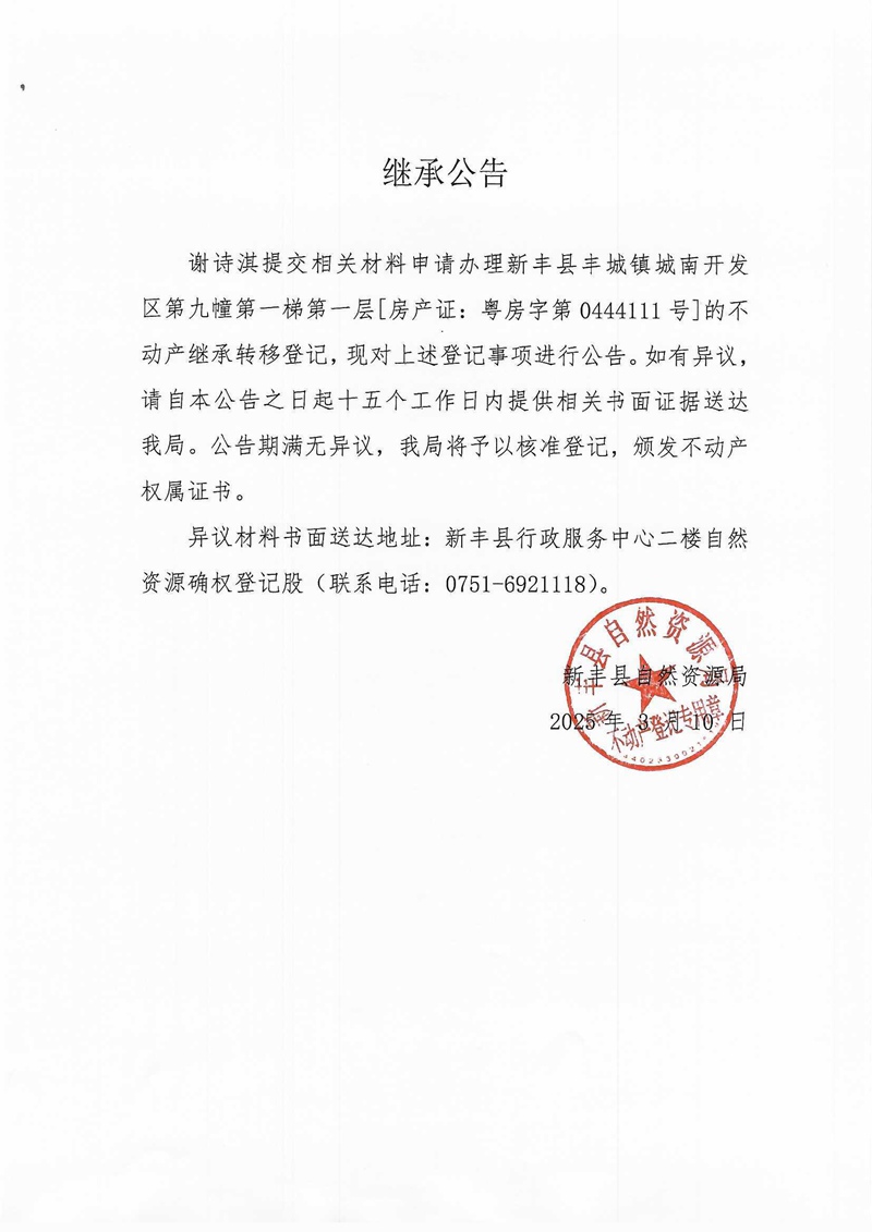 继承公告（谢诗淇）.jpg