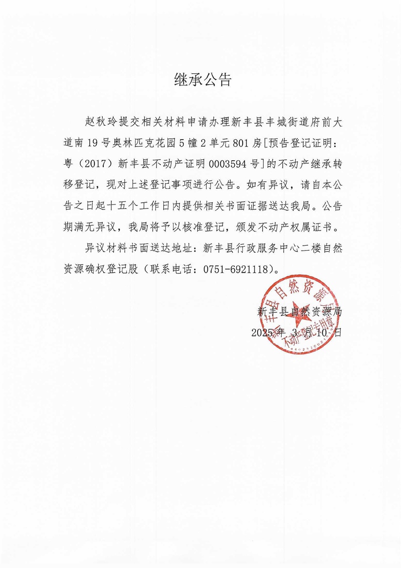 继承公告（赵秋玲0003594号）.jpg