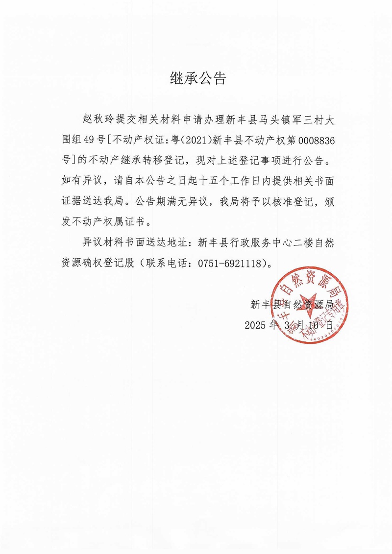 继承公告（赵秋玲0008836号）.jpg