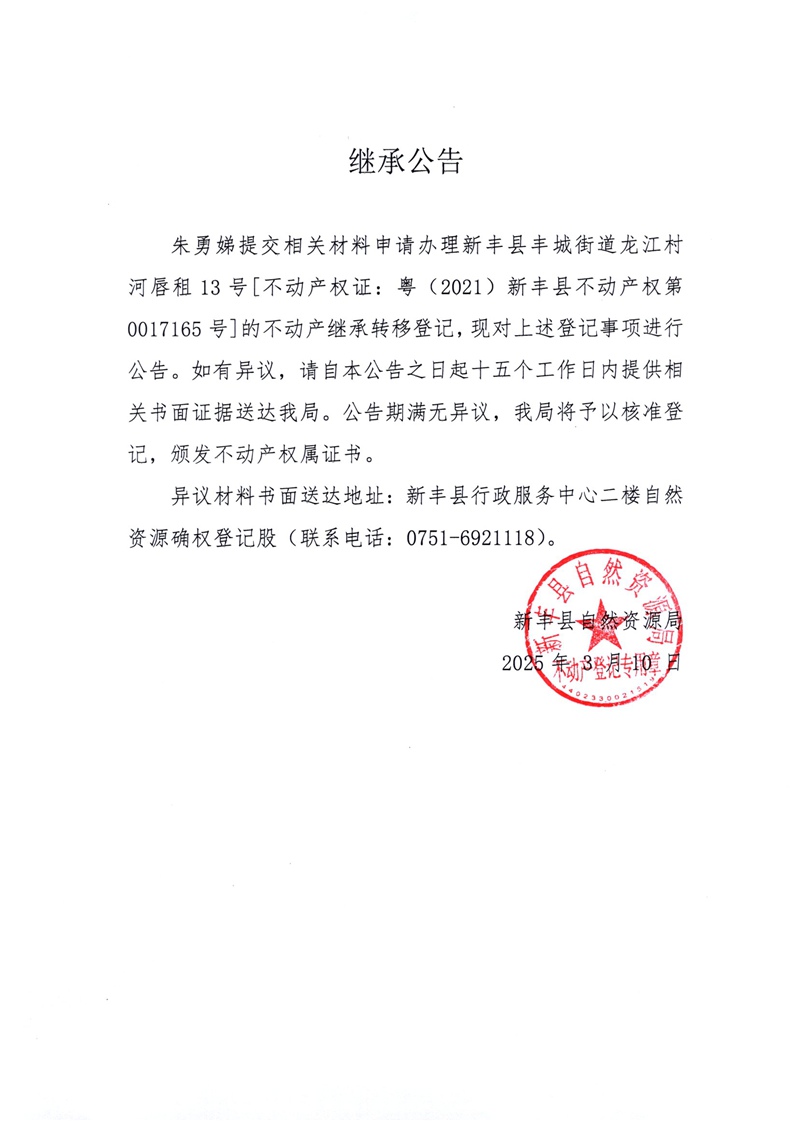 继承公告（朱勇娣）.jpg