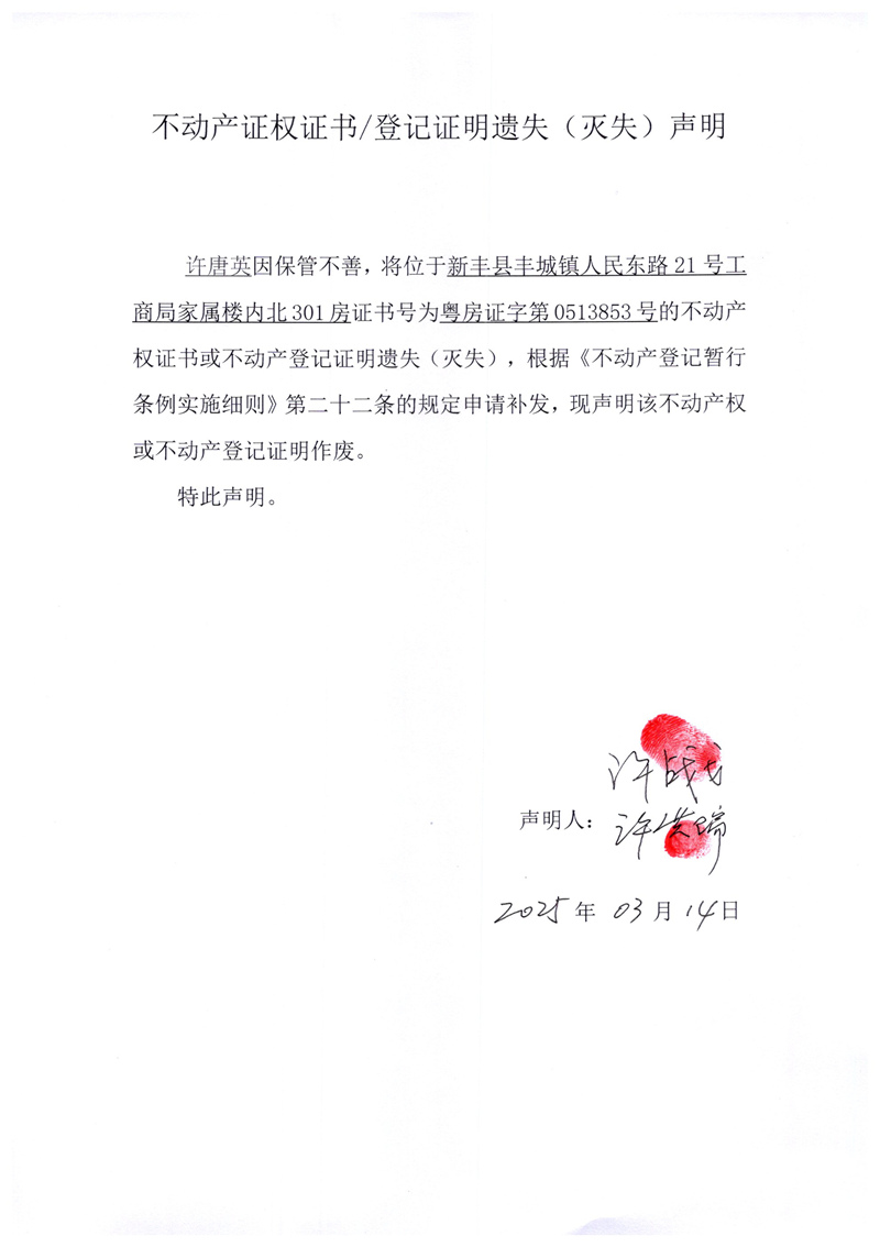 关于许唐英0513853号不动产证权证书登记证明遗失(灭失)声明.jpg