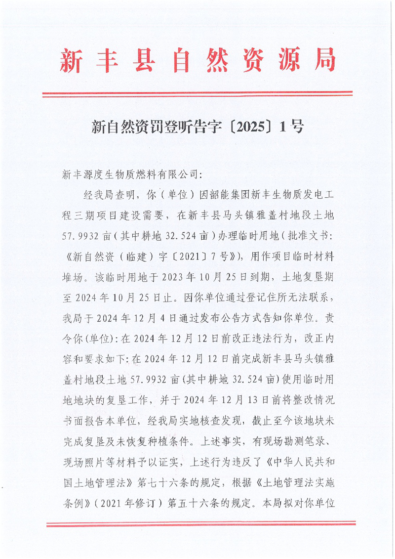 新自然资罚登听告字〔2025〕1号01.jpg