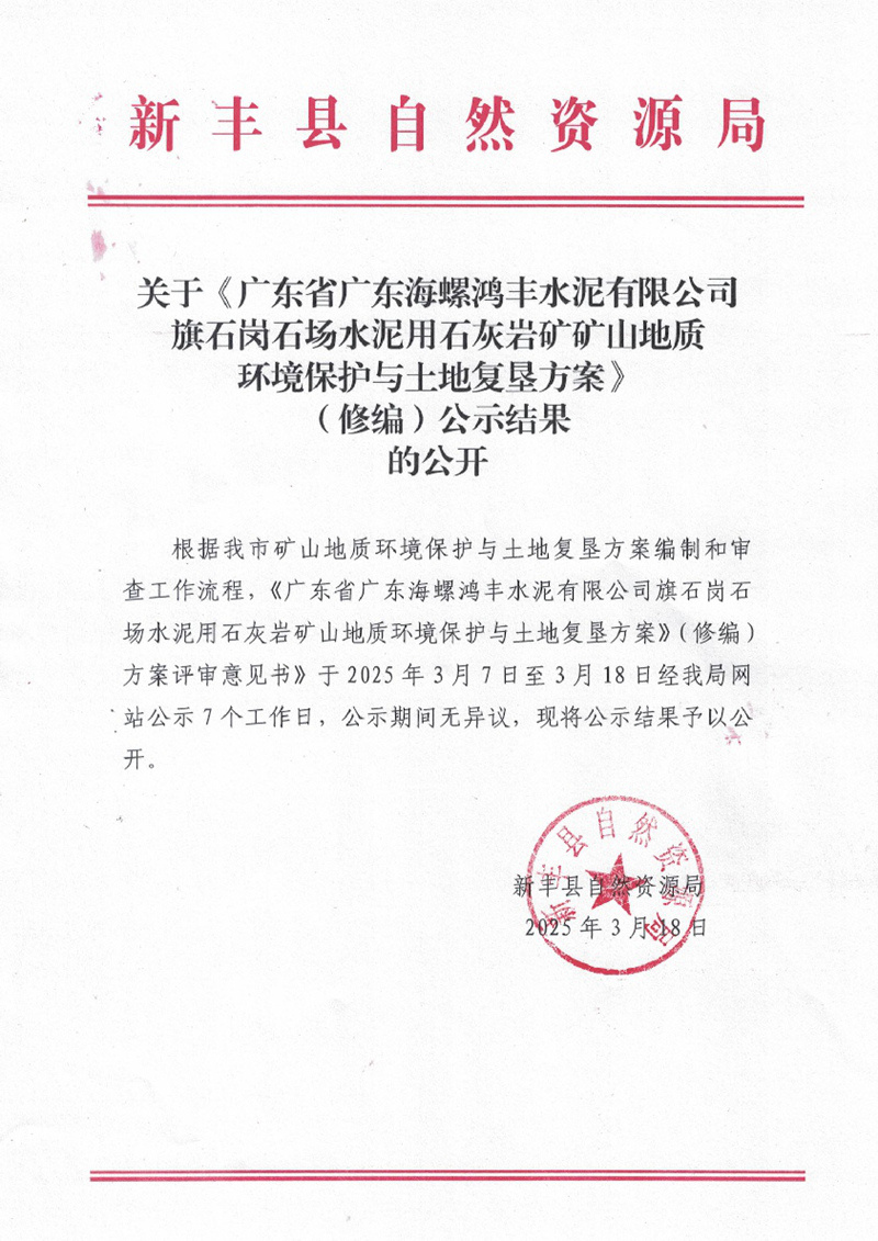 关于《广东省广东海螺鸿丰水泥有限公司旗石岗石场水泥用石灰岩矿矿山地质环境保护与土地复垦方案》（修编）公示结果的公开01.jpg