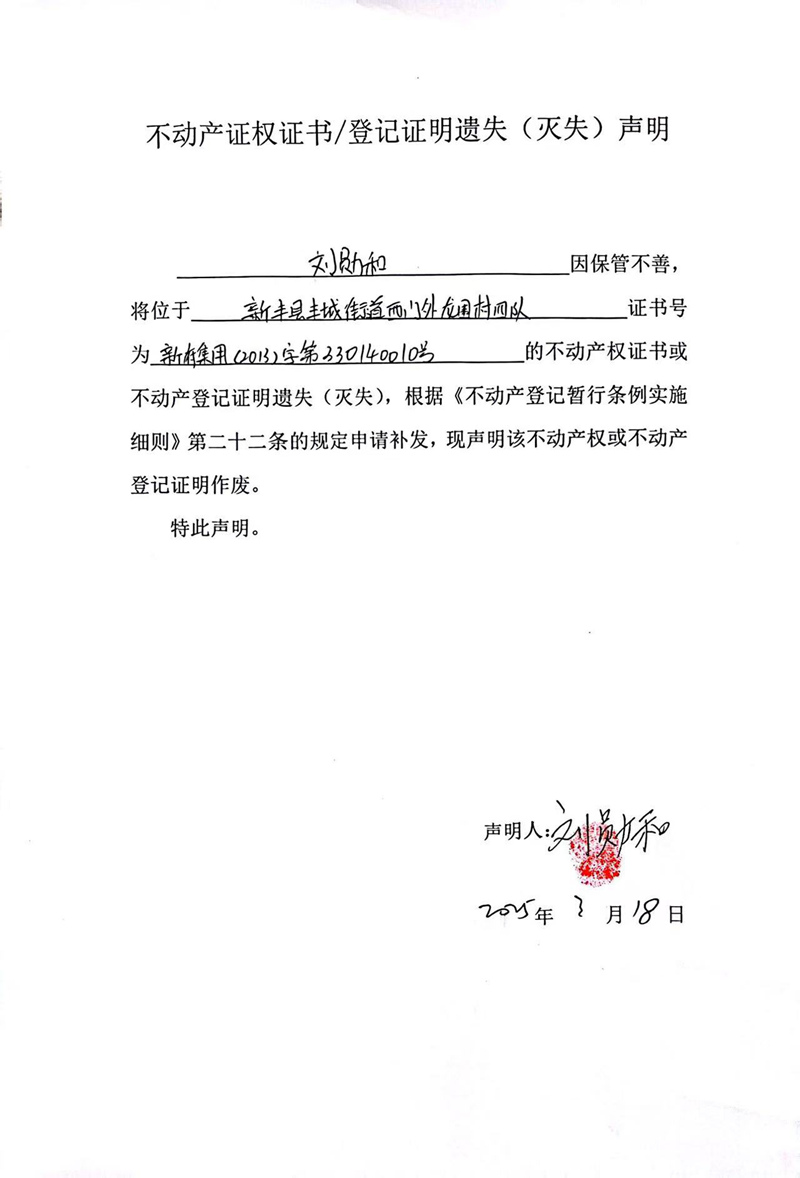 关于刘勋和330140010号不动产证权证书登记证明遗失(灭失)声明.jpg