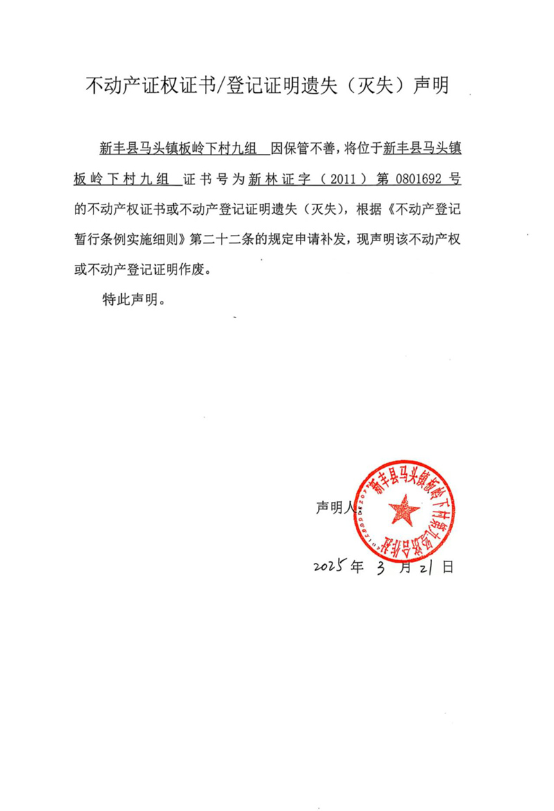 关于新丰县马头镇板岭下村九组0801692号不动产证权证书登记证明遗失(灭失)声明.jpg