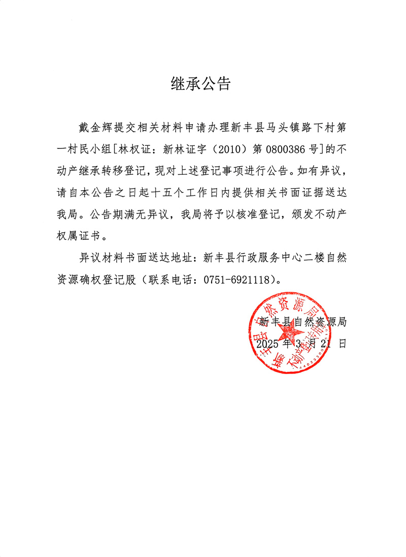 继承公告（戴金辉0800386号）.jpg