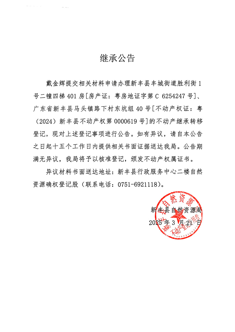 继承公告（戴金辉C6254247号、0000619号）.jpg