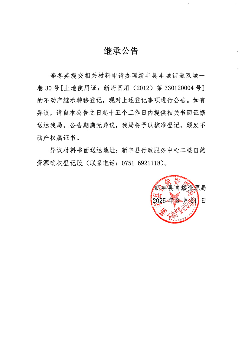 继承公告（李冬英）.jpg