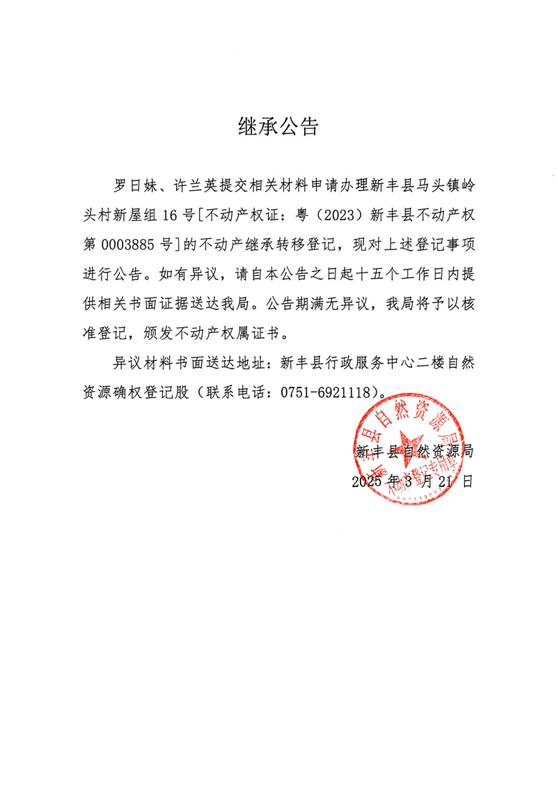 继承公告（罗日妹、许兰英）.jpg