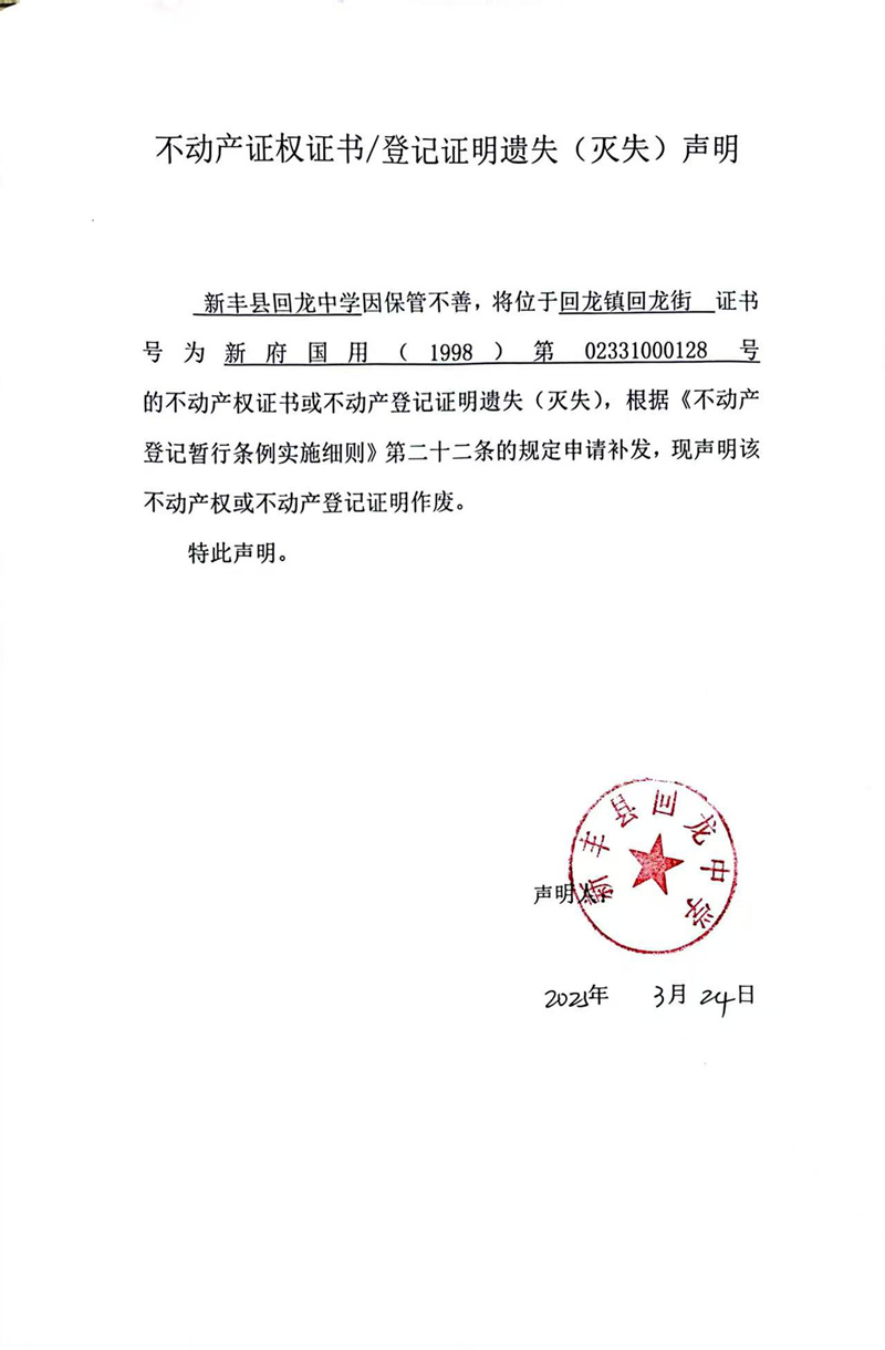 关于新丰县回龙中学02331000128号不动产证权证书登记证明遗失(灭失)声明.jpg