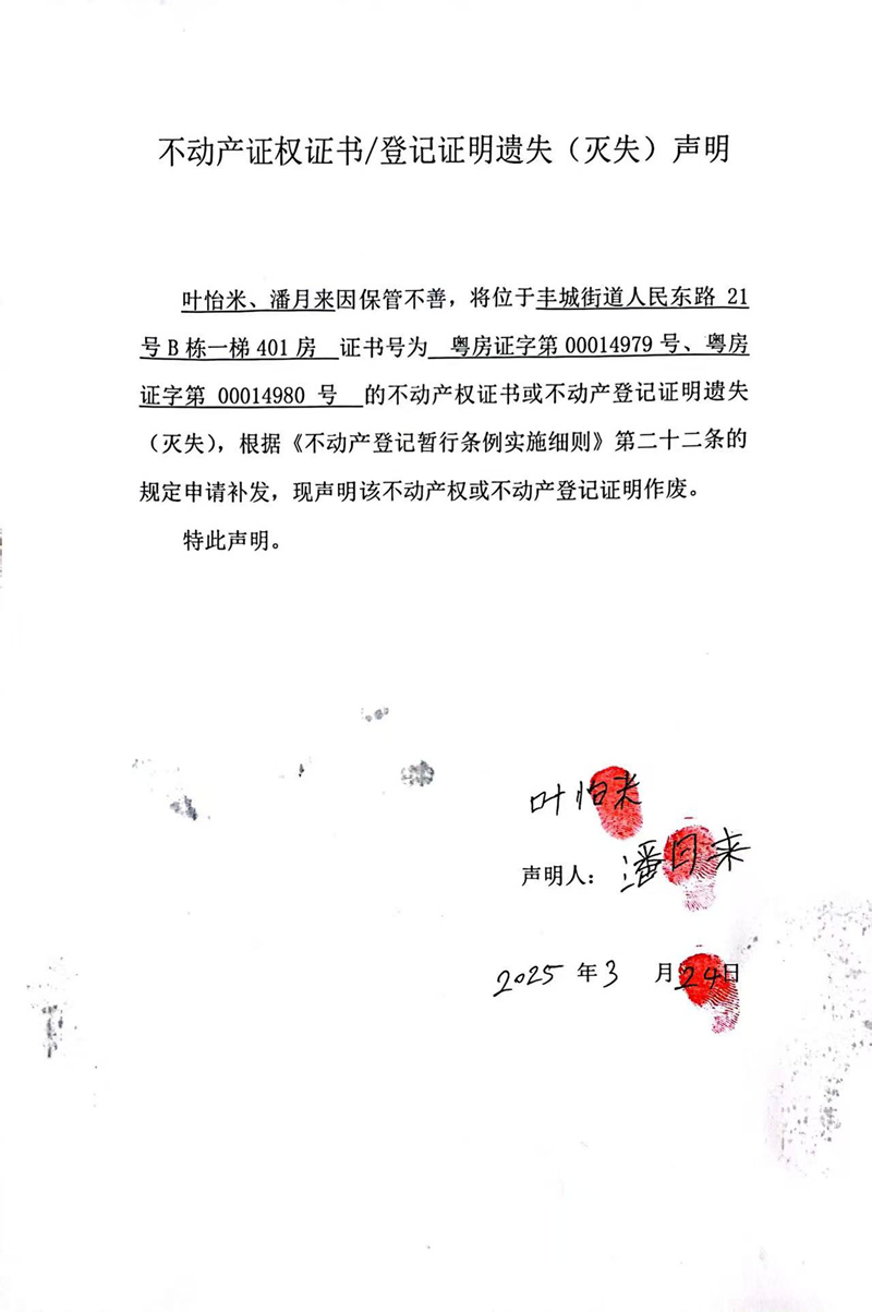 关于叶怡米、潘月来00014979、00014980号不动产证权证书登记证明遗失(灭失)声明.jpg