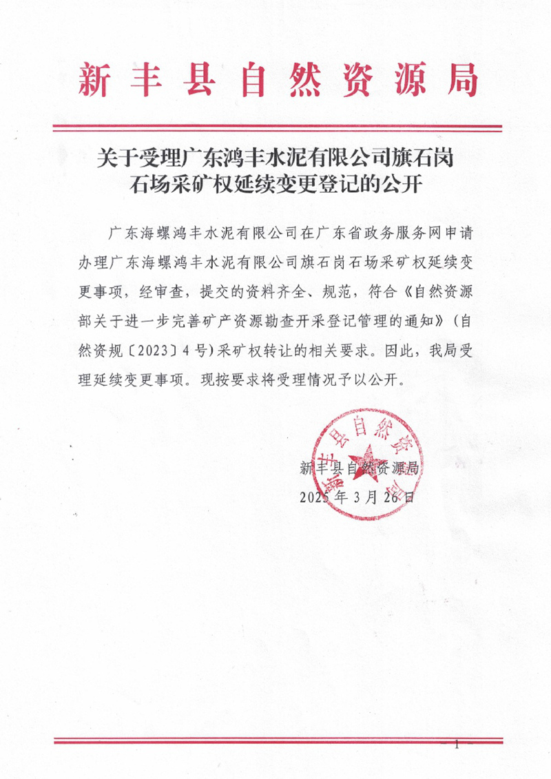 关于受理广东海螺鸿丰水泥有限公司旗石岗石场采矿权延续变更登记的公开01.jpg