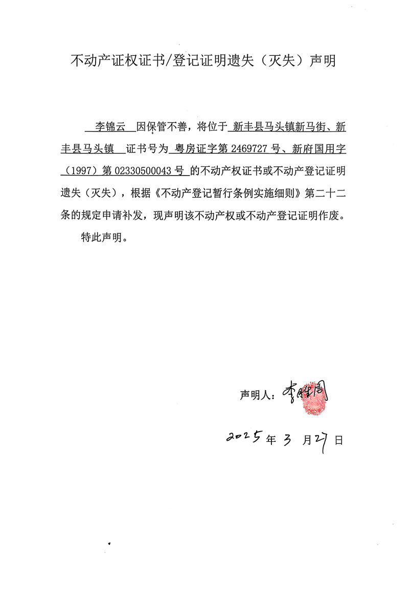 关于李锦云2469727、02330500043号不动产证权证书登记证明遗失(灭失)声明.jpg