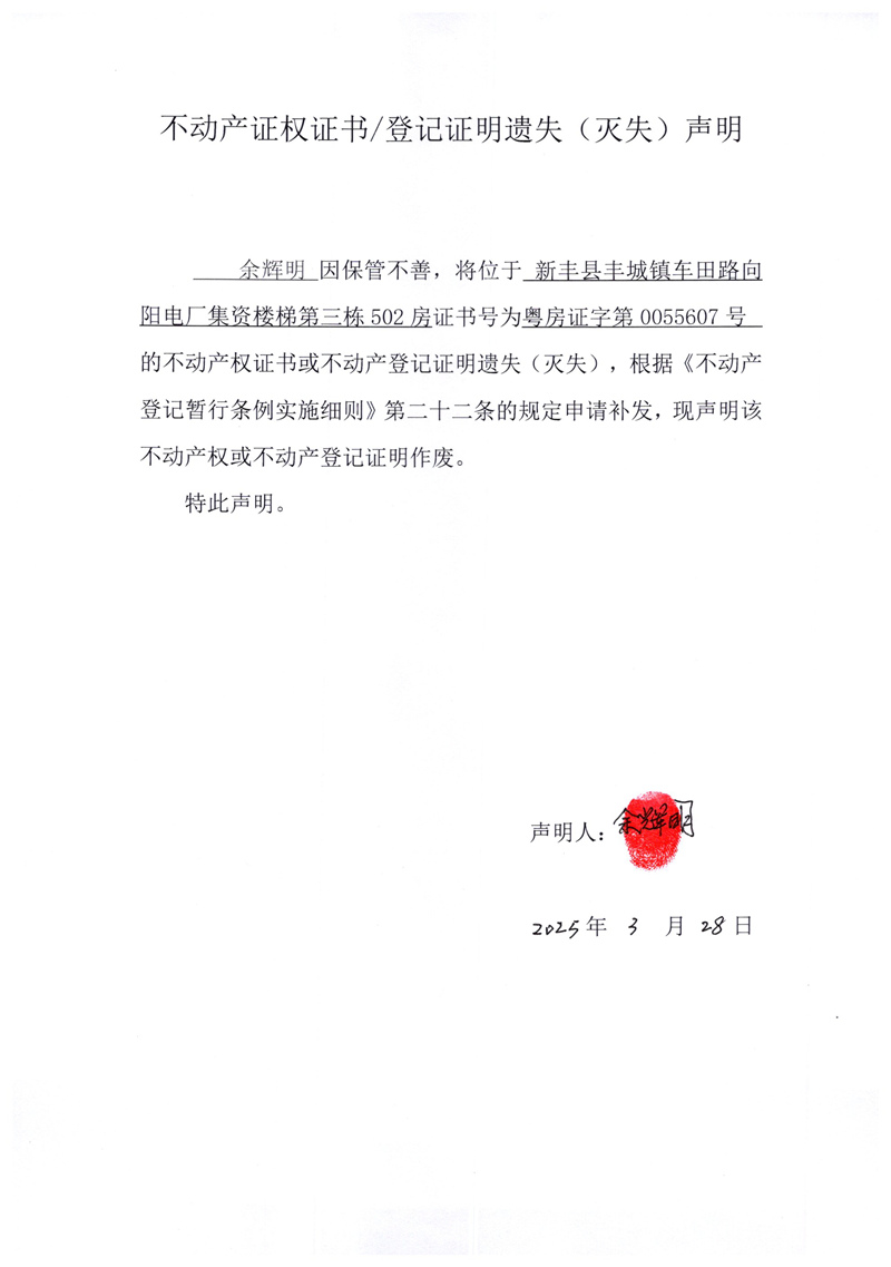 关于余辉明0055607号不动产证权证书登记证明遗失(灭失)声明.jpg