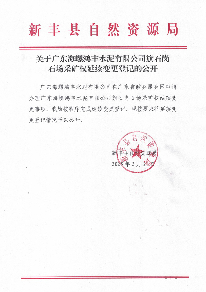 2025.3.28关于广东海螺鸿丰水泥有限公司旗石岗石场采矿权延续变更登记的公开01.jpg