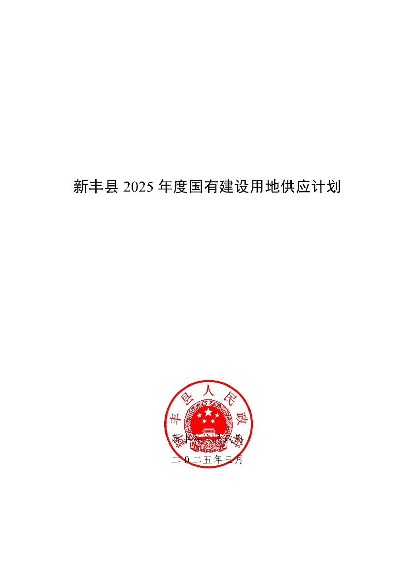 新丰县2025年国有建设用地供应计划01.jpg