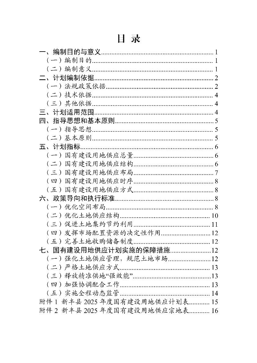 新丰县2025年国有建设用地供应计划02.jpg
