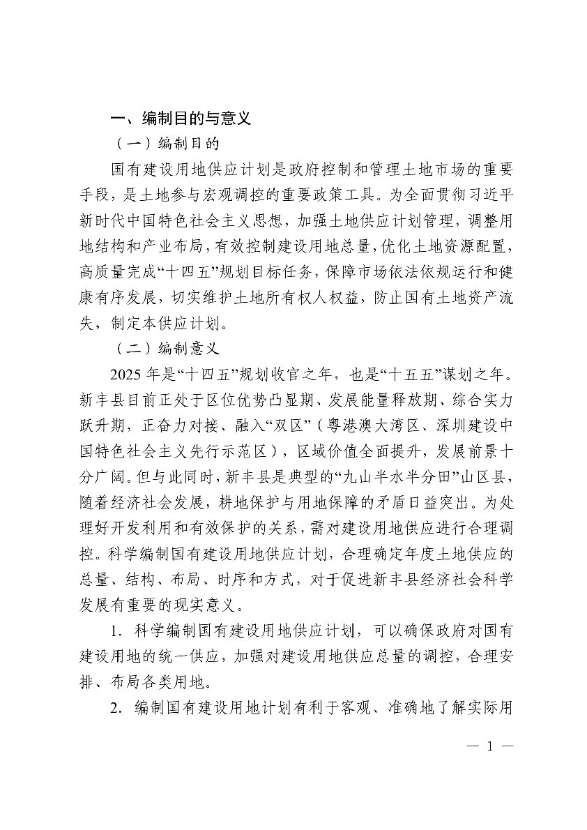 新丰县2025年国有建设用地供应计划03.jpg