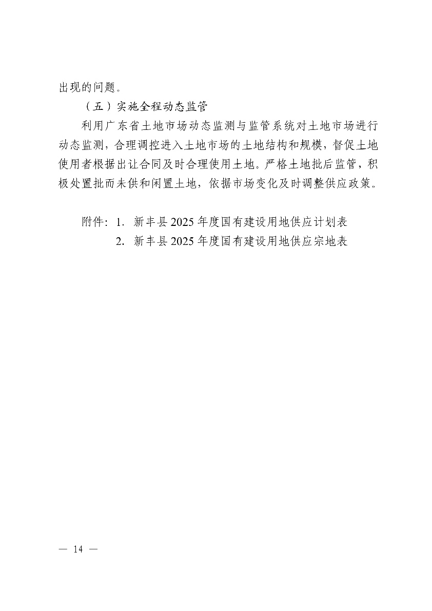 新丰县2025年国有建设用地供应计划16.jpg