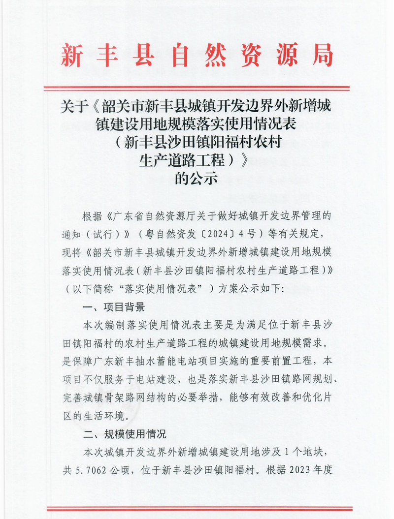 关于《韶关市新丰县城镇开发边界外新增城镇建设用地规模落实使用情况表（新丰县沙田镇阳福村农村生产道路工程）》的公示1.jpg