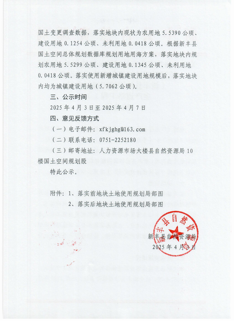 关于《韶关市新丰县城镇开发边界外新增城镇建设用地规模落实使用情况表（新丰县沙田镇阳福村农村生产道路工程）》的公示2.jpg