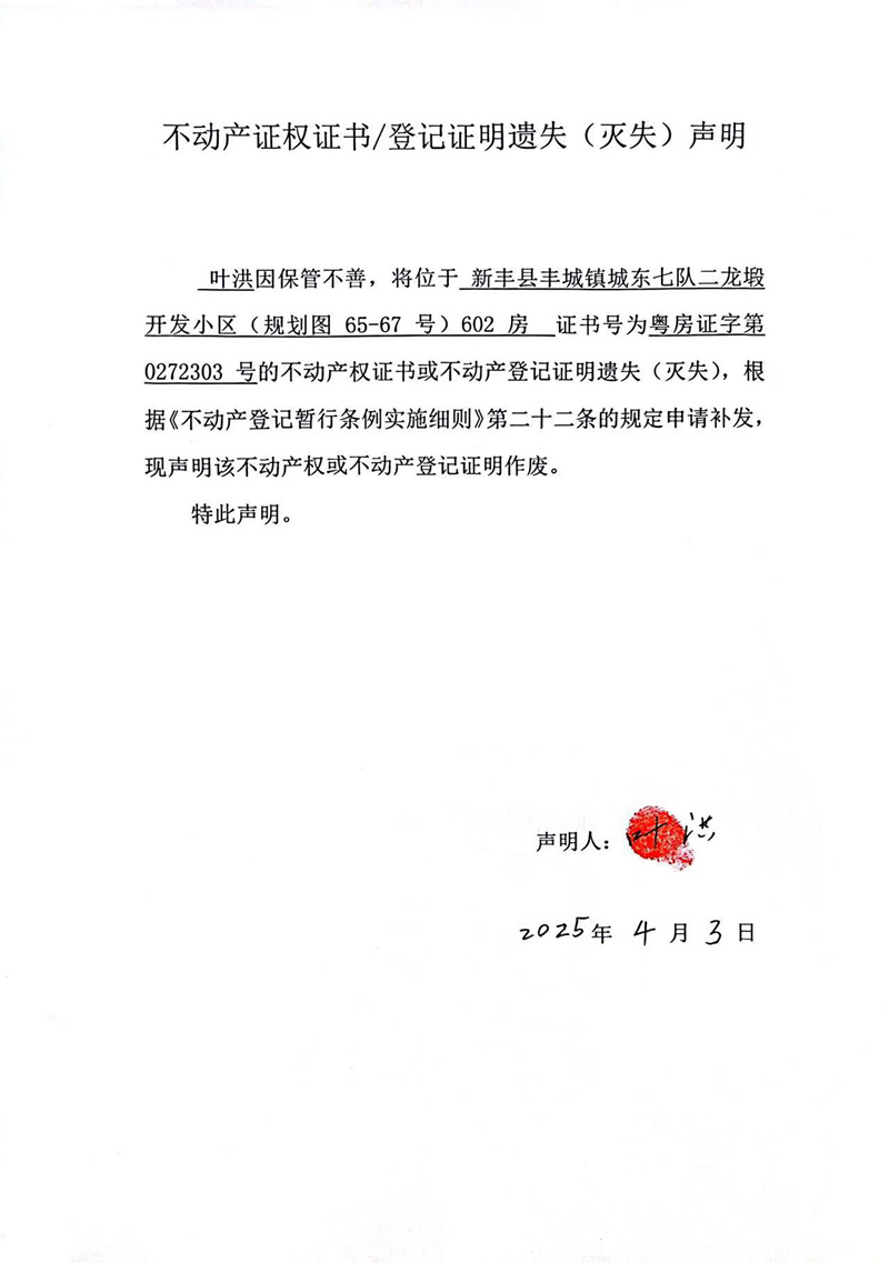 关于叶洪0272303号不动产证权证书登记证明遗失(灭失)声明.jpg