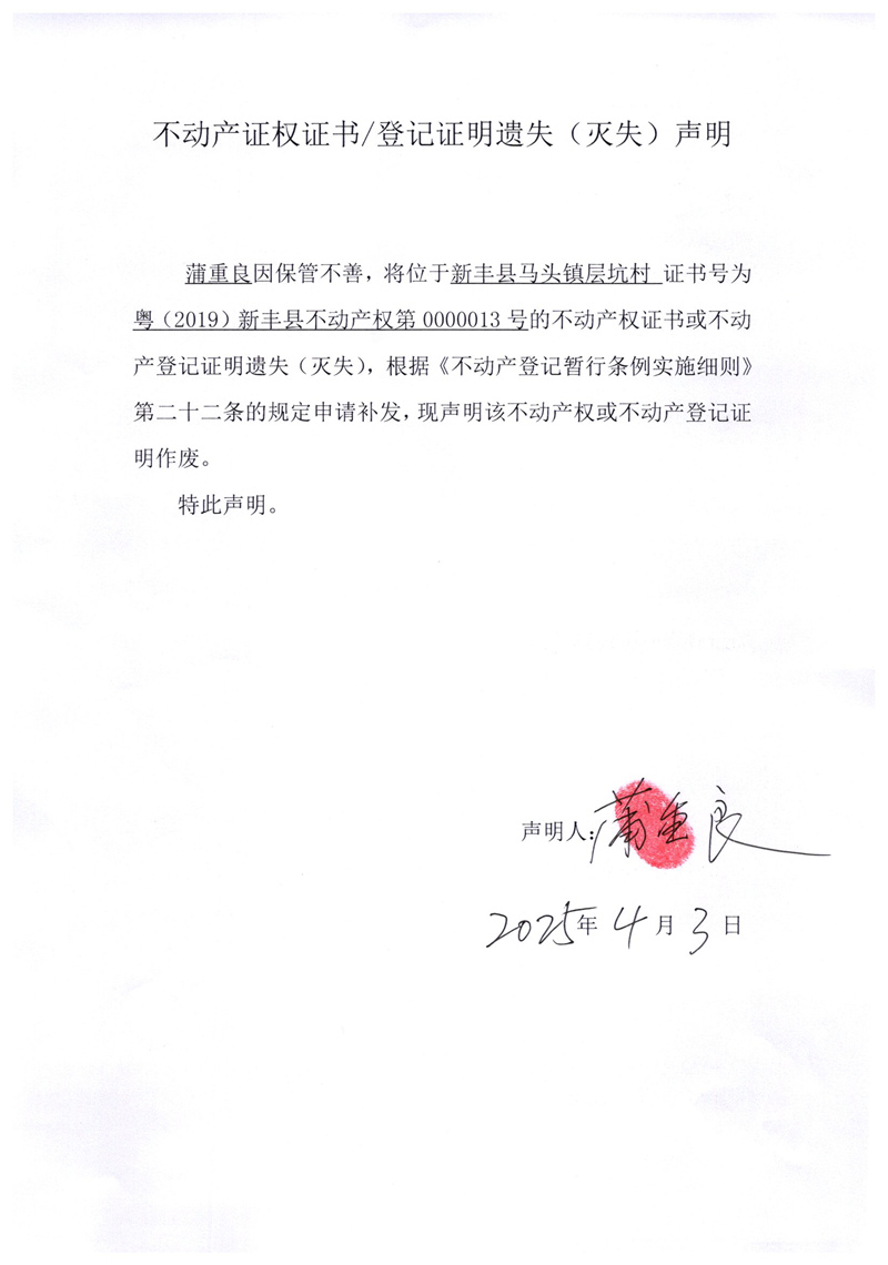 关于蒲重良0000013号不动产证权证书登记证明遗失(灭失)声明.jpg