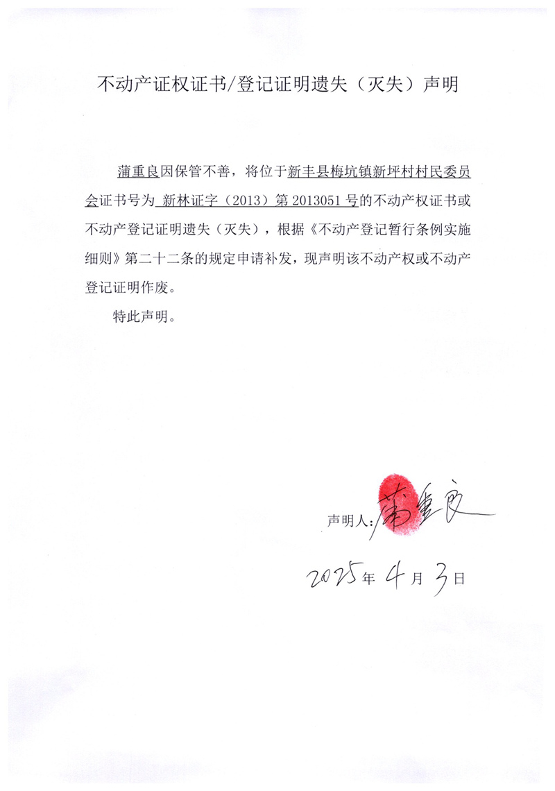 关于蒲重良2013051号不动产证权证书登记证明遗失(灭失)声明.jpg
