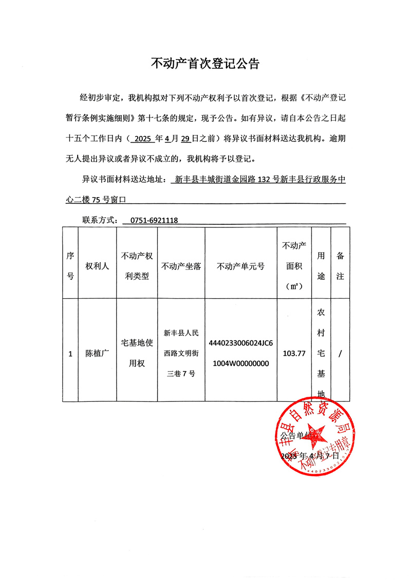 不动产首次登记公告（陈植广）.jpg