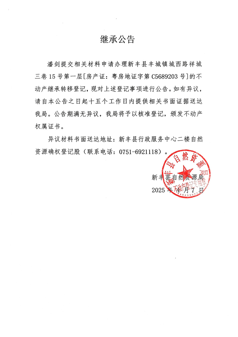 继承公告（潘剑）.jpg