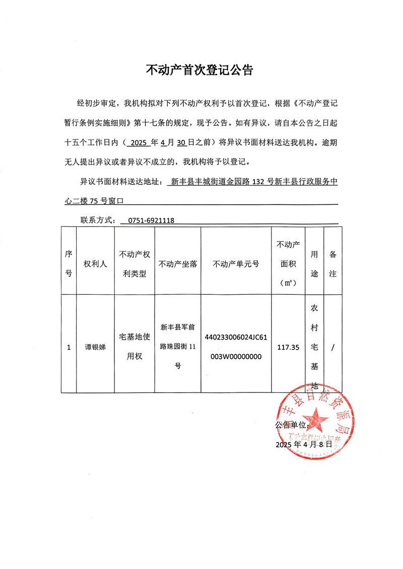 不动产首次登记公告（谭银娣）.jpg