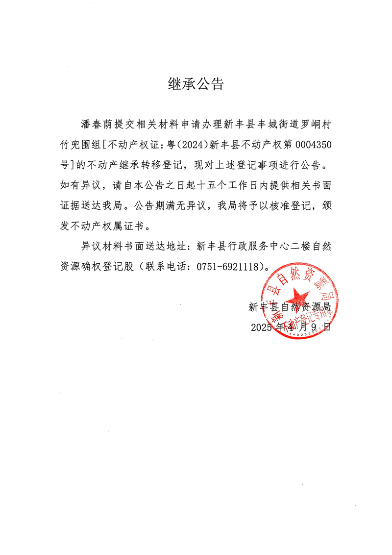 继承公告（潘春萌）.jpg