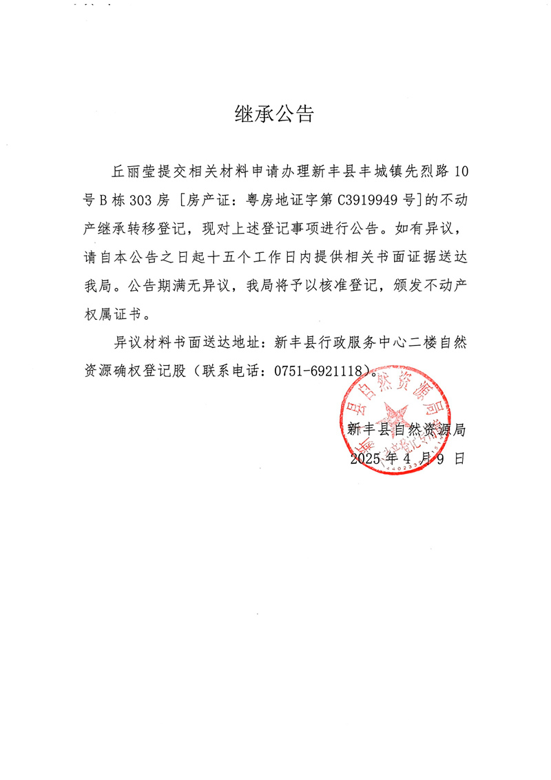继承公告（丘丽莹）.jpg