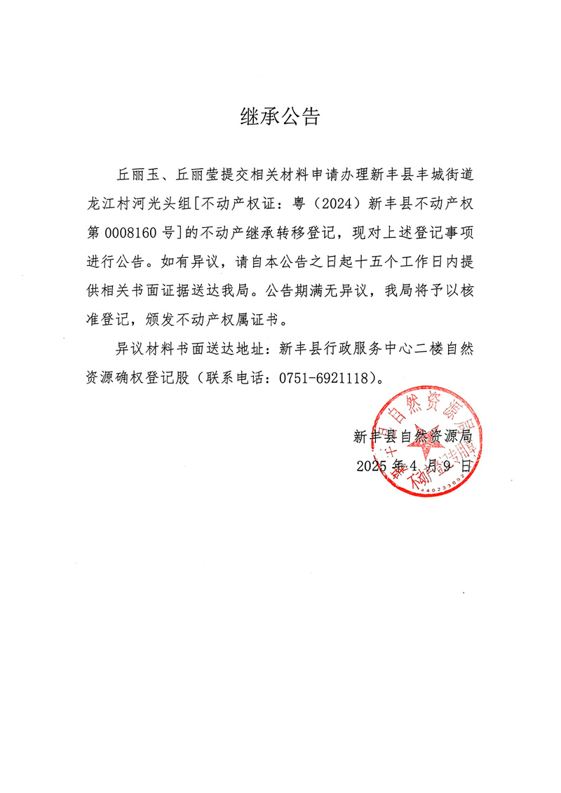 继承公告（丘丽玉、丘丽莹）.jpg
