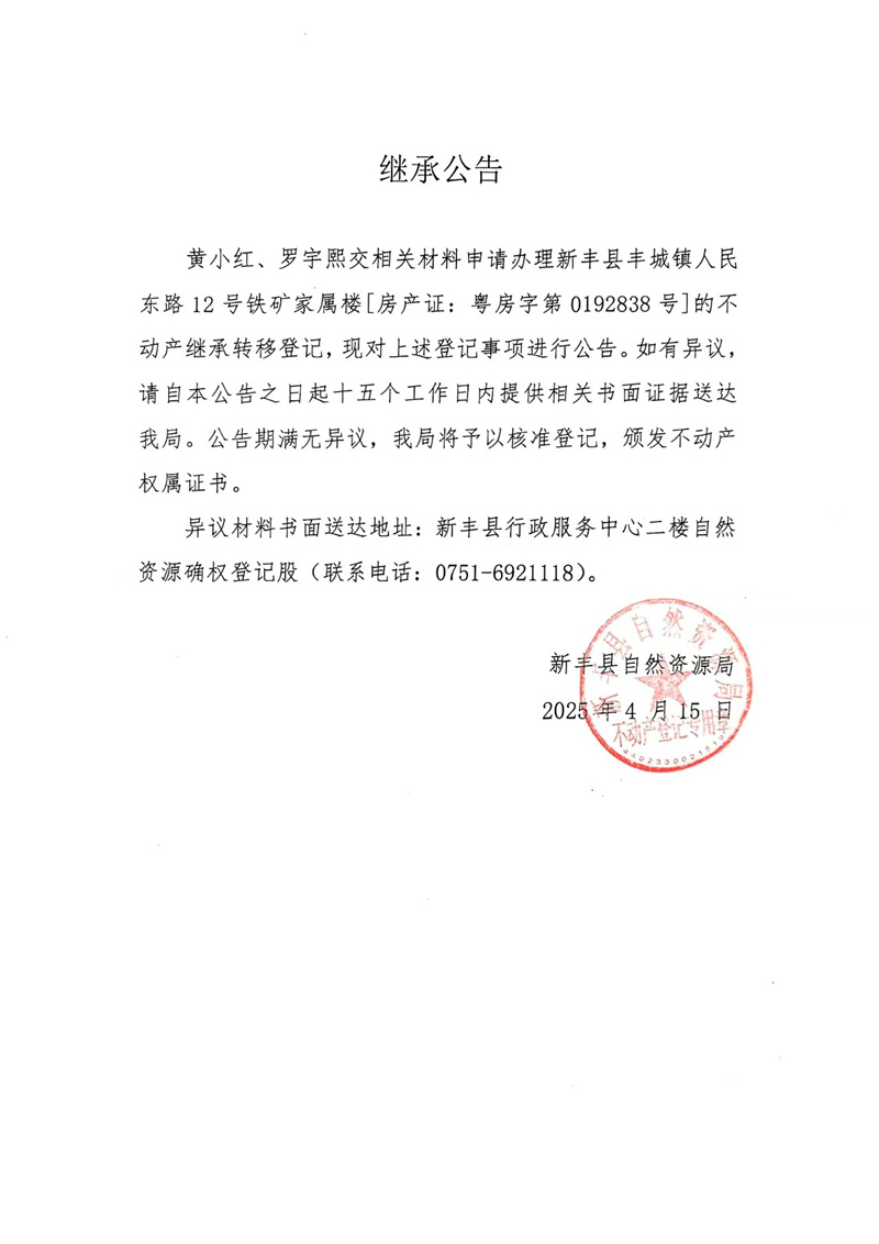 继承公告（黄小红、罗宇熙）.jpg