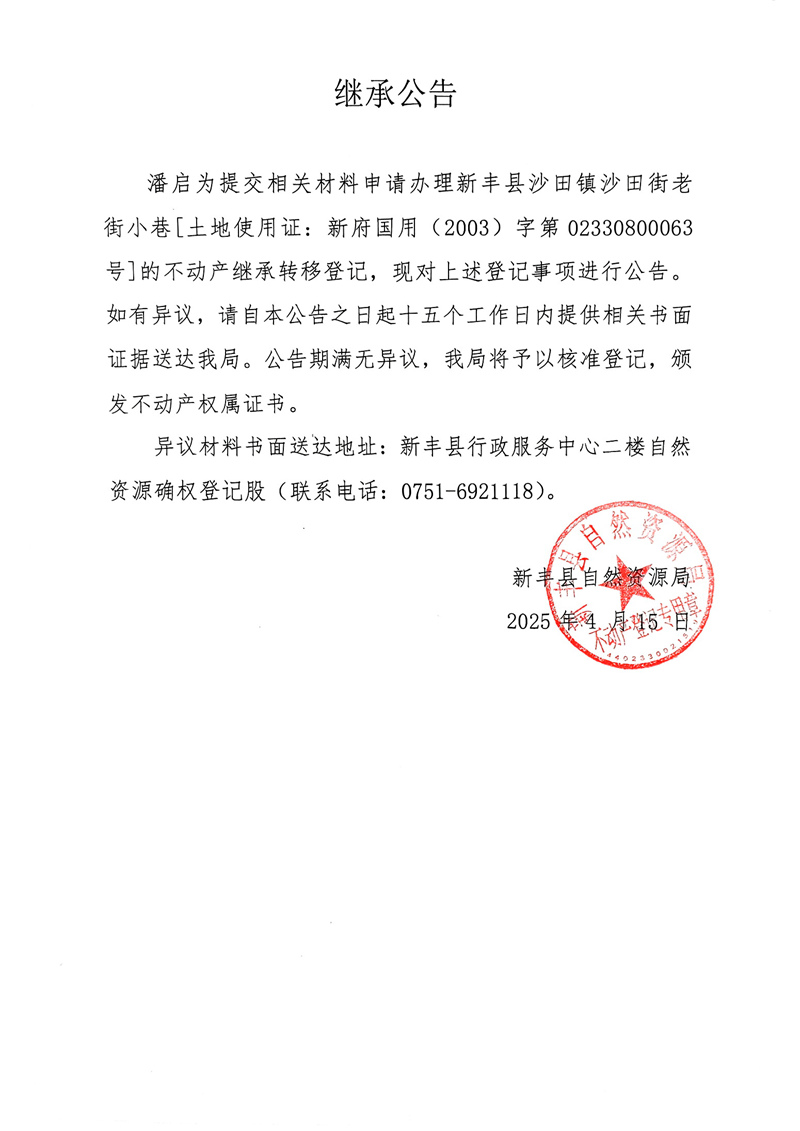 继承公告（潘启为）.jpg